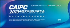 2019年中国汽车知识产权年会即将开幕 2019年中国汽车知识产权年会即将开幕