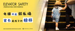 电梯安全在身边 电梯安全在身边