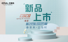 邂逅质美时光,艾莱依家纺2020春夏新品上市 邂逅质美时光,艾莱依家纺2020春夏新品上市
