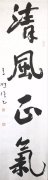 第七届“清风正气”越秀山廉政书画邀请展征稿启事 第七届“清风正气”越秀山廉政书画邀请展征稿启事