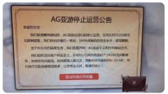 亚游停止运营 亚游停止运营