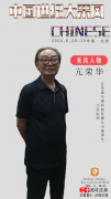 亢荣华受邀出席中国世纪大采风二十周年庆典 亢荣华受邀出席中国世纪大采风二十周年庆典