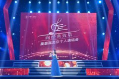 吴晨嘉北京个人演唱会成功举办 用歌声唱出音乐梦想 吴晨嘉北京个人演唱会成功举办 用歌声唱出音乐梦想