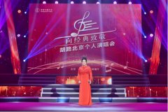胡路北京个人演唱会精彩上演 用歌声献礼建党百年 胡路北京个人演唱会精彩上演 用歌声献礼建党百年