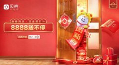 购新房迎新年 贝壳大连“新春家年华”送福千万家 购新房迎新年 贝壳大连“新春家年华”送福千万家