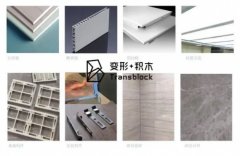 教你装修怎么省钱又省心——变形积木 教你装修怎么省钱又省心——变形积木