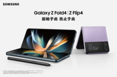 多元升级重塑移动体验 三星发布Galaxy Z Flip4和Galaxy Z Fold4 多元升级重塑移动体验 三星发布Galaxy Z Flip4和Galaxy Z Fold4